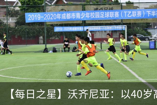 【每日之星】沃齐尼亚：以40岁高龄零封西班牙 让世界认识佛得角