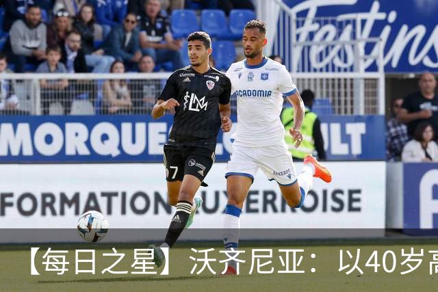 【每日之星】沃齐尼亚：以40岁高龄零封西班牙 让世界认识佛得角