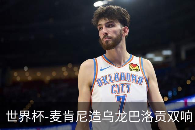 世界杯-麦肯尼造乌龙巴洛贡双响 美国4-1巴拉圭迎开门红