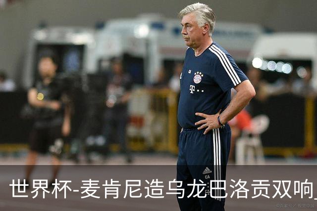世界杯-麦肯尼造乌龙巴洛贡双响 美国4-1巴拉圭迎开门红
