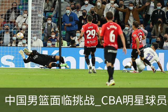 中国男篮面临挑战 CBA明星球员被亚洲劲旅抢先归化 亚运会战局升级