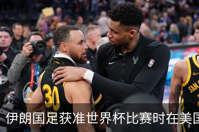 伊朗国足获准世界杯比赛时在美国过夜，观察人士：美伊达成谅解备忘录或许起到了推动作用