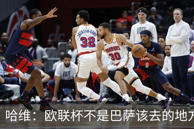 哈维：欧联杯不是巴萨该去的地方 但我们必须夺冠