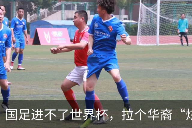 国足进不了世界杯，拉个华裔“炫耀”一下也过瘾？