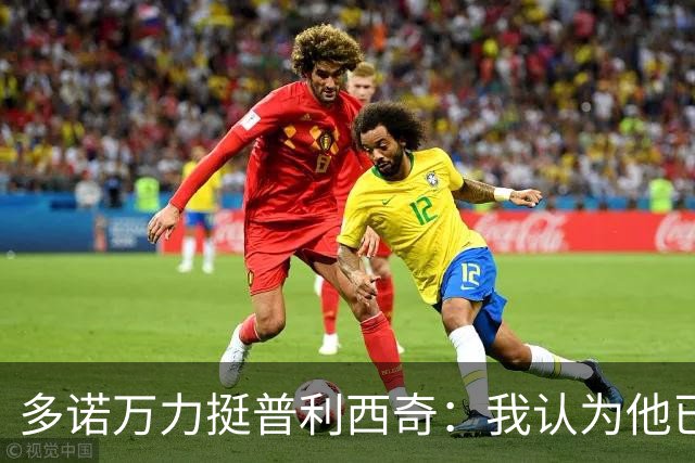 多诺万力挺普利西奇：我认为他已经做好了充分准备，会发挥出色