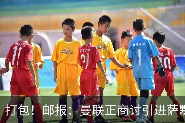打包！邮报：曼联正商讨引进萨默维尔和M费，西汉姆联要价1.4亿镑