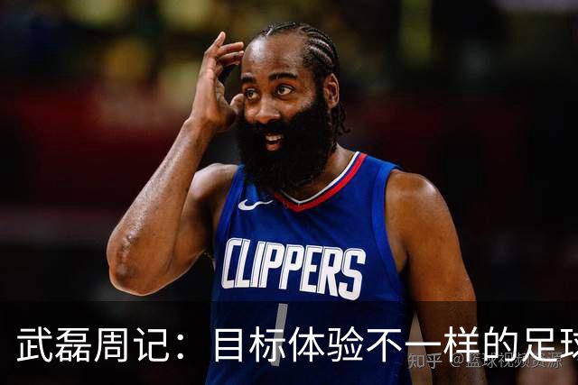 武磊周记：目标体验不一样的足球 这是追寻的意义