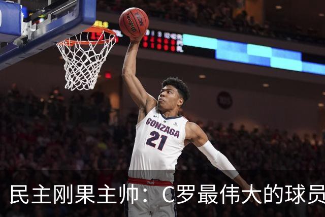 民主刚果主帅：C罗最伟大的球员之一 单靠一名球员无法防守他