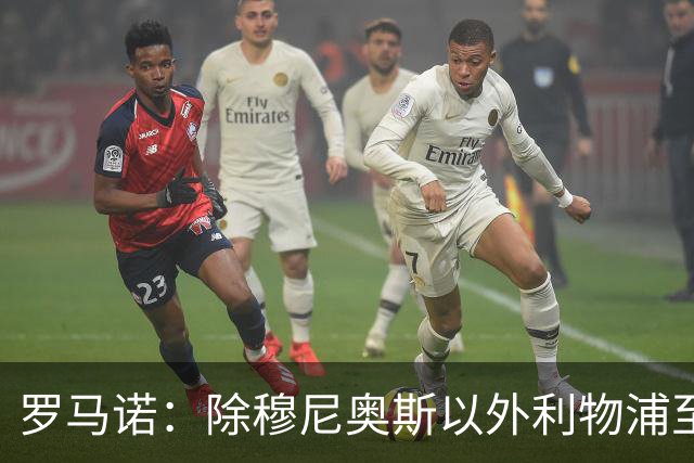 罗马诺：除穆尼奥斯以外利物浦至少还要买一名边锋，计划继续补强