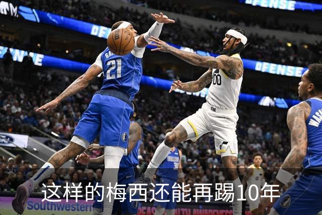 这样的梅西还能再踢10年