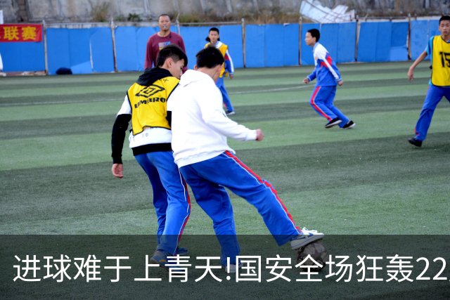 进球难于上青天!国安全场狂轰22脚射门 颗粒无收
