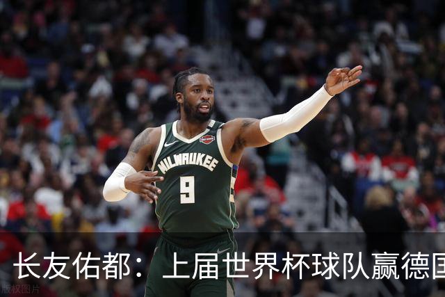 长友佑都：上届世界杯球队赢德国后输哥斯达黎加，要牢记那时教训