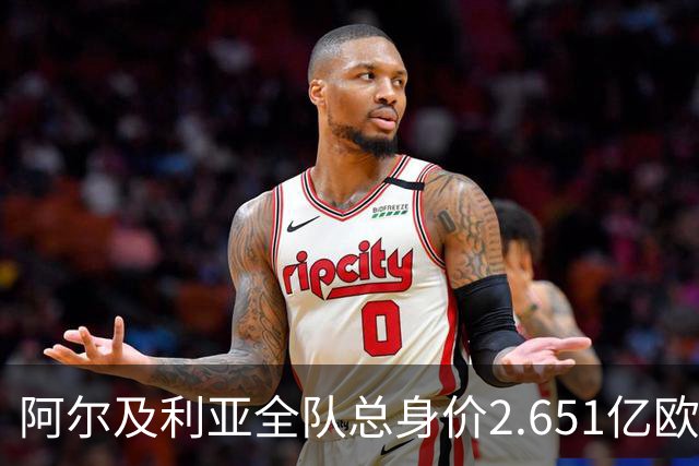 阿尔及利亚全队总身价2.651亿欧，26名球员中马扎的4500万欧最高