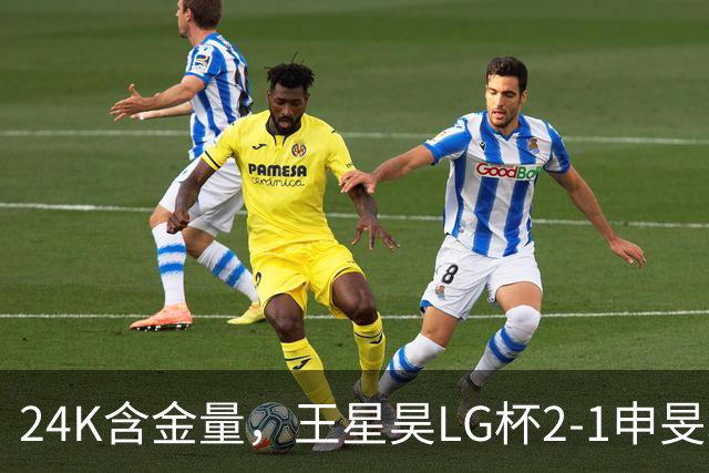 24K含金量，王星昊LG杯2-1申旻埈夺冠，局局领先大杀四方，中国围棋锐度提升