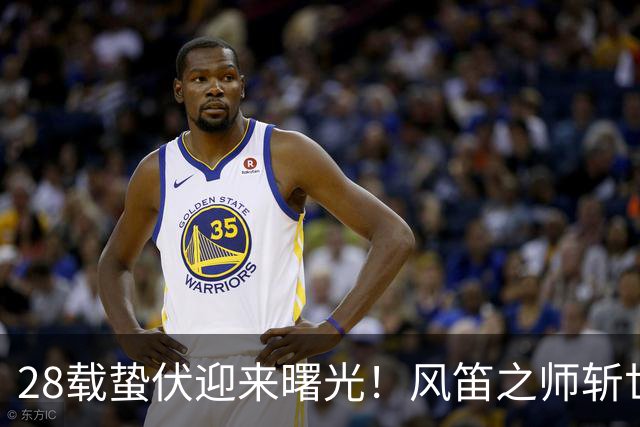 28载蛰伏迎来曙光！风笛之师斩世界杯首胜 有望创造历史