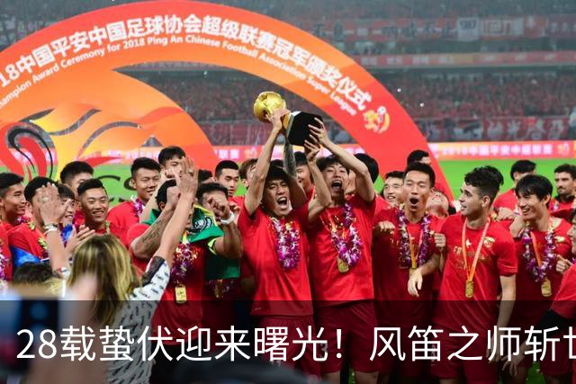 28载蛰伏迎来曙光！风笛之师斩世界杯首胜 有望创造历史